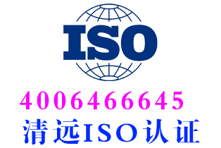 清远ISO9001质量管理体系认证