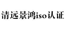 广东清远iso认证