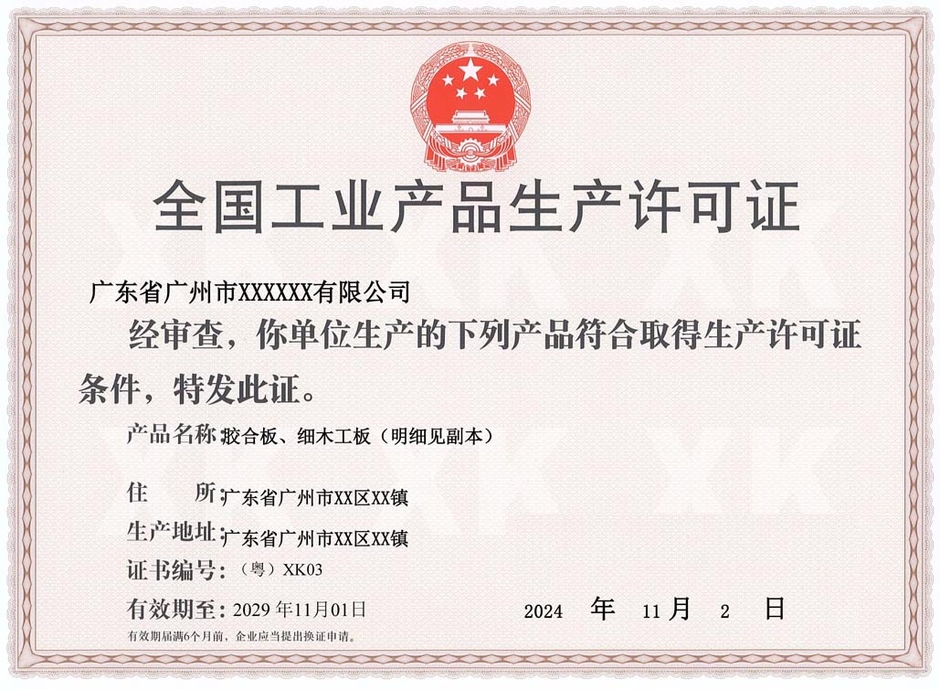 清远人造板生产许可证