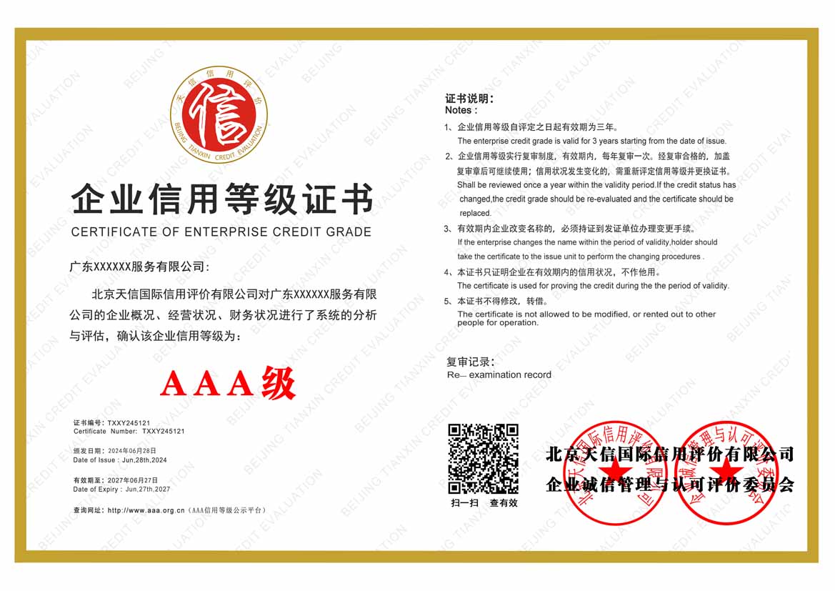 清远aaa信用等级